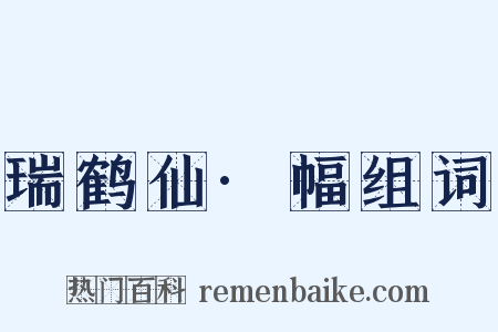 瑞鹤仙·幅组词是什么意思的图片